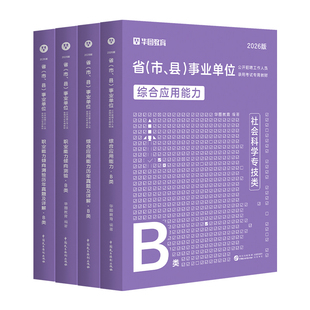 华图社会科学专技B类2026事业单位编制联考考试用书综合应用能力职业能力倾向测验教材历年真题湖北重庆贵州安徽云南甘肃内蒙古