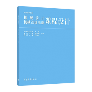 【官方正版】机械设计、机械设计基础课程设计 王昆 何小柏 汪信远 高等教育出版社 高等工科院校机械类近机类专业用书