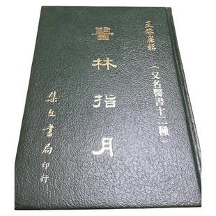 现货【外图台版】医林指月（平装） /  集文书局