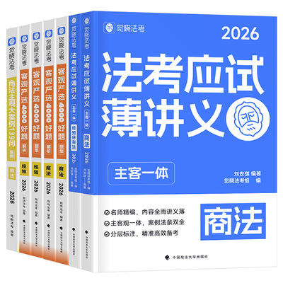 觉晓法考2026年刘安琪商经知精讲26法考全套资料薄讲义法律资格职业司法考试教材历年真题必刷题主观题客观题备考书2025徐光华应试