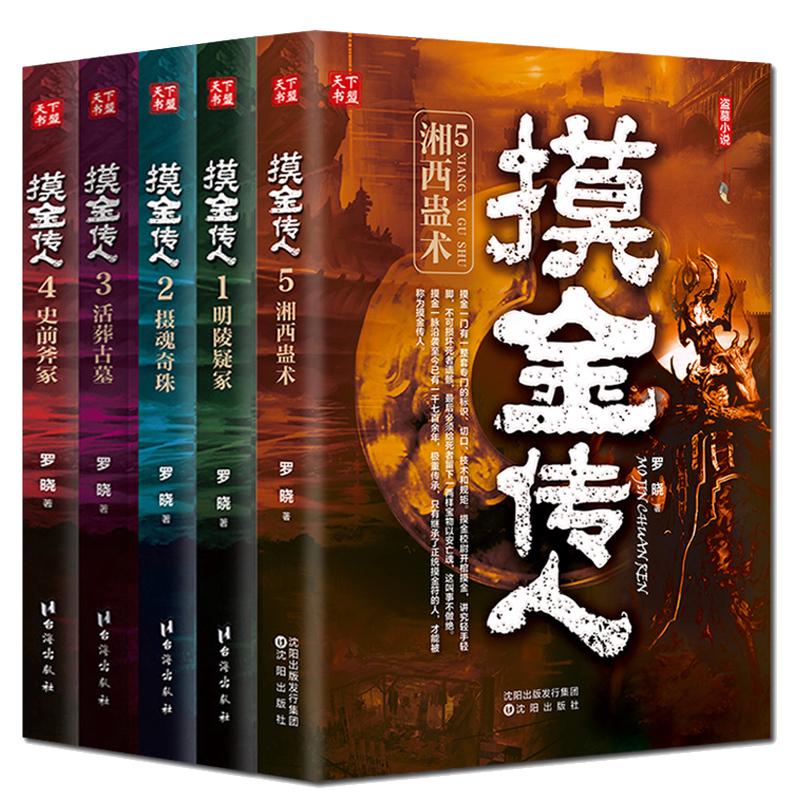 【现货正版】全套5册摸金传人