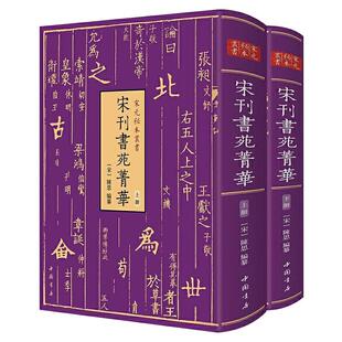 宋元秘本丛书宋刊书苑菁华(全二册) 街夫人笔阵图王羲之笔势图虞世南笔髓论唐欧阳询八法汉魏宋代书法史名篇理论技巧古籍善本书籍