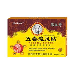 杨工坊五毒追风贴肩周疼痛贴膏药贴膝盖关节疼痛远红外筋骨痛贴