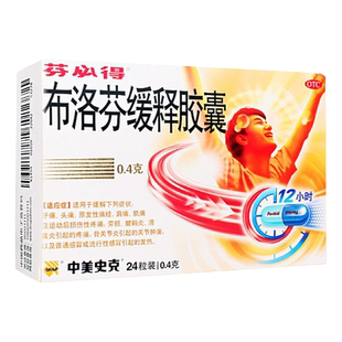 中美史克 芬必得 布洛芬缓释胶囊0.4g*24粒/盒牙痛头痛原发性痛经