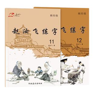 赵汝飞练字梯形格硬笔正楷小学生同步每日一练练字帖硬笔书法字帖楷书六年级上下册字帖部编版新版2025