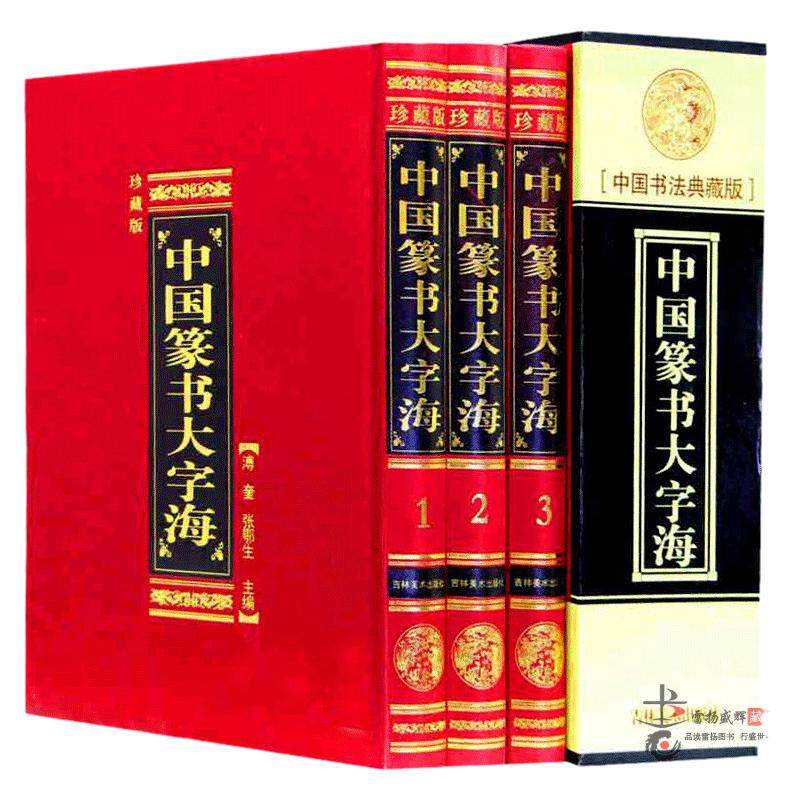中国篆书大字海 正版中国篆书大字典书法大字典字帖 精装丝绸封面16开3册 篆刻书法字典小篆大篆 瓦当 印符印玺和碑石上的篆额文字