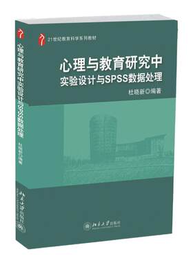 心理与教育研究中实验设计与spss数据处理杜晓新北京大学9787301223611
