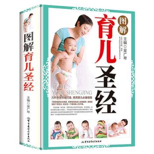 现货正版 图解育儿圣经 彩图版吴广琴主编儿科专家打造抚育婴儿之南育儿百科全书快乐育儿书籍育儿经育儿宝书正版书籍
