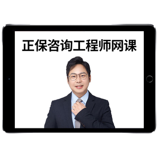 2026正保职业培训教育网注册咨询工程师林轩网课视频建设工程课程课件官方教材投资现代咨询方法与实务决策分析与评价电子版真题26