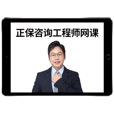 2026正保职业培训教育网注册咨询工程师林轩网课视频建设工程课程课件官方教材投资现代咨询方法与实务决策分析与评价电子版真题26