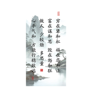 穷在犟和杠福在忍和让字画新中式励志书法挂画书房办公室客厅装饰