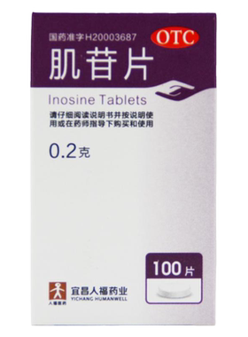【人福医药】肌苷片200mg*100片/盒慢性肝炎养肝护肝养肝肝炎乙肝