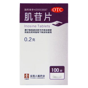 人福 肌苷片 100片急慢性肝炎的辅助治疗慢性乙型肝炎肝病乙肝药