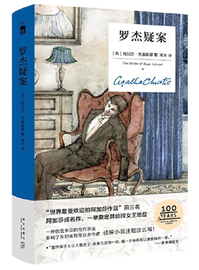 当当网罗杰疑案阿加莎克里斯蒂
