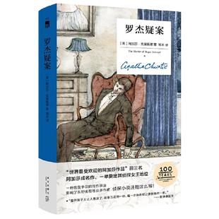 【当当网 正版书籍】罗杰疑案 精装纪念版 阿加莎克里斯蒂著午夜文库 无人生还作者 侦探悬疑推理小说