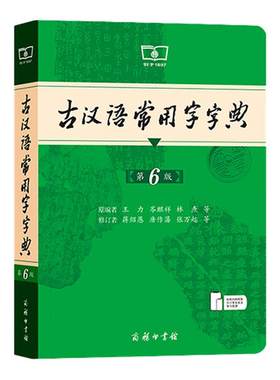 古汉语常用字字典第6版当当网