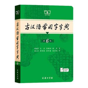 古汉语常用字字典第6版当当网