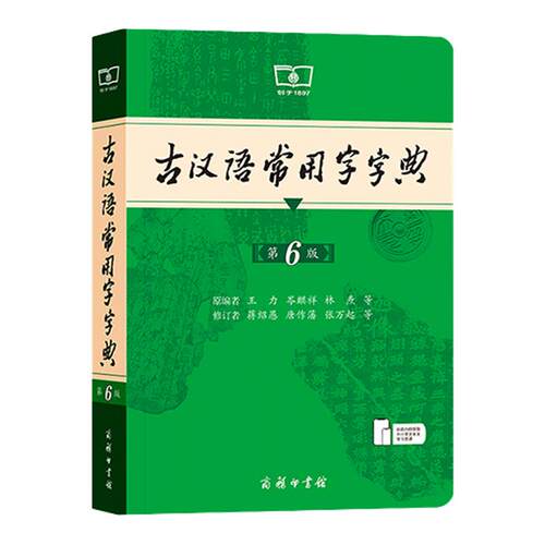 当当网正版古汉语常用字字典第6版最 新版 商务印书馆古代现代汉语词典中小学生古汉语字典工具书文言文初高中高考课外书辞典第5版