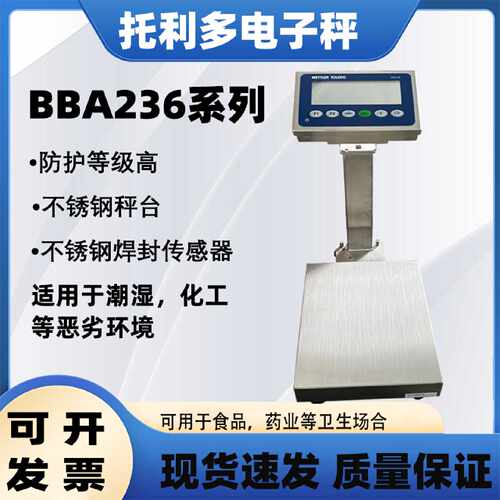 议价梅特勒-托利多BBA236-8B60不锈钢防水电子台秤/ IND236仪表BB