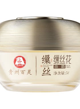 【抖音热销】贵州百灵缫丝花面霜
