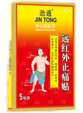 劲通远红外止痛贴黑膏贴三盒装 斧标远红颈肩腰腿型哪痛贴哪