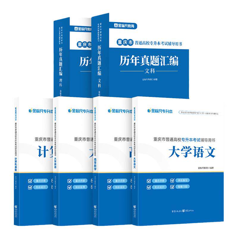 金标尺重庆专升本文理科教材真题