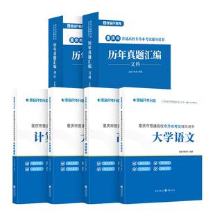 金标尺重庆专升本复习资料2026重庆专升本历年真题2025文科理科真题试卷一本教材计算机基础题库英语资料大学语文好题数学必刷题书