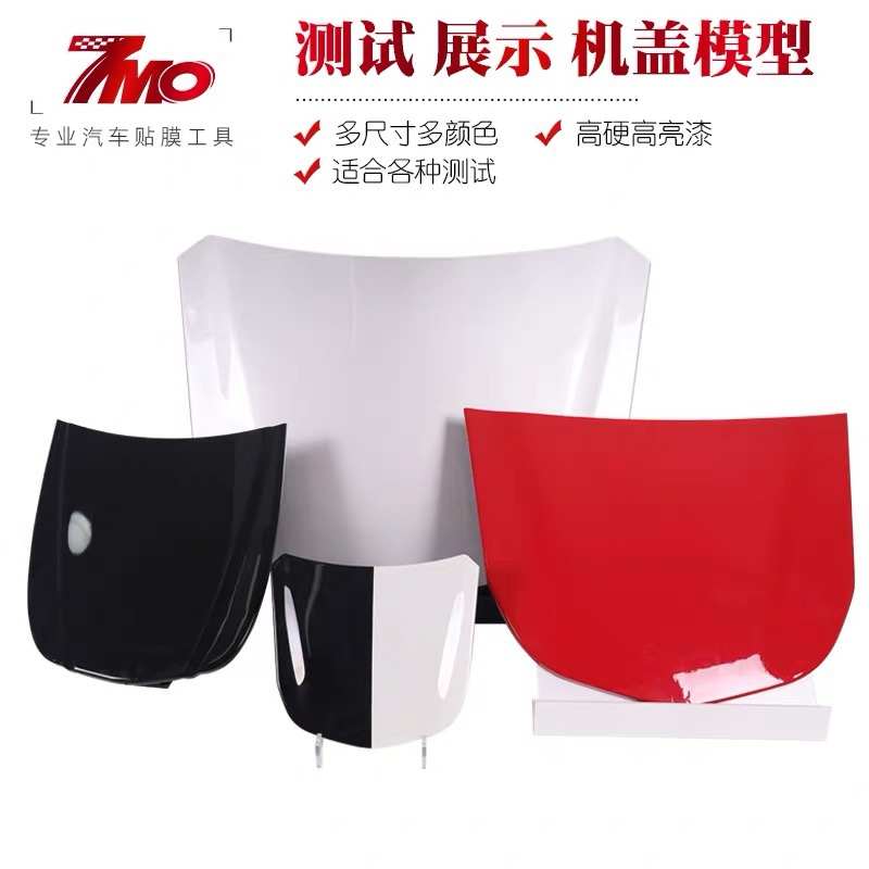 汽车贴膜隐形车衣小机盖模型车衣测试引擎盖展示道具色卡板工具