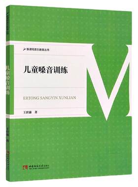 儿童嗓音训练 新课程音乐教育丛书 少儿歌唱入门初学者音乐教程 童声歌唱教学书籍 声乐教师用书少儿声乐培训教材嗓音训练西南师范