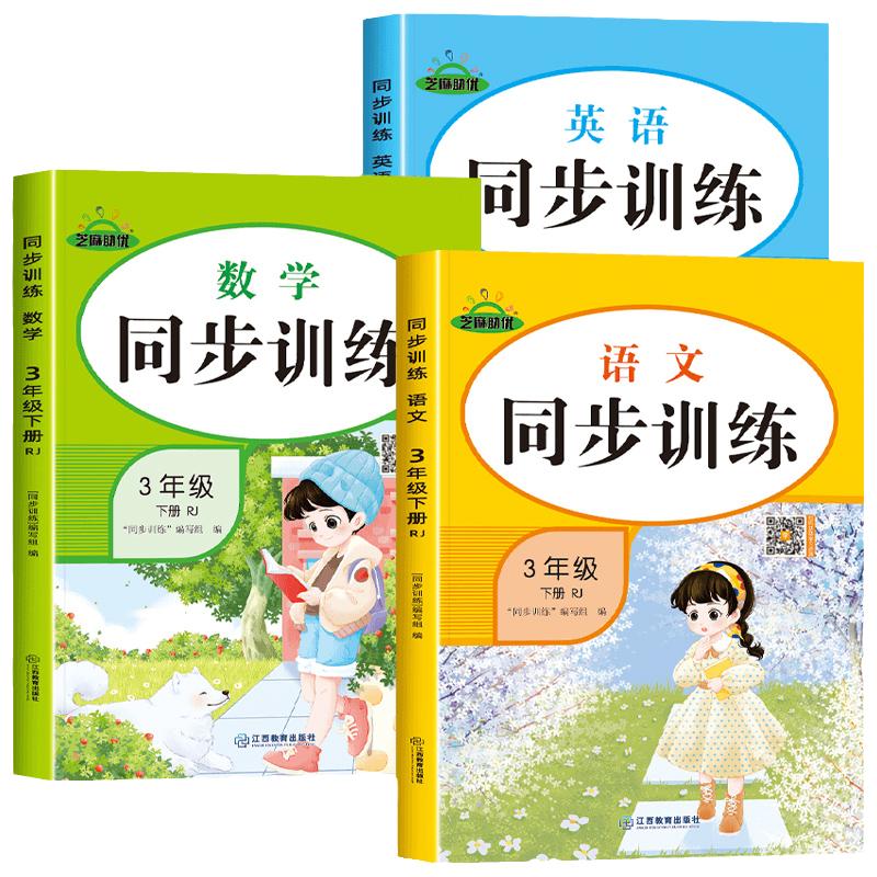 2024新三年级下册同步训练全套6册人教版语文数学英语课本同步练习册一课一练小学3下教材练习与测试随堂课堂课后作业本专项训练题