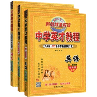 2026春中学英才教程七八九年级上册下册语文数学英语物理化学人教版教材同步讲解练习 中学789年级教材解读全解初一二三辅导资料书