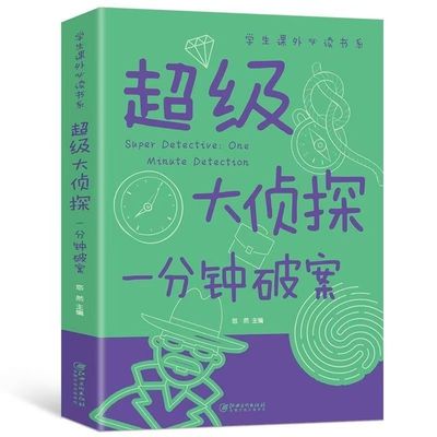 超级大侦探一分钟破案 彩图版6-8-12岁青少年儿童文学逻辑思维训练侦探推理游戏故事书大全小说推理书籍 小学生课外阅读经典书目