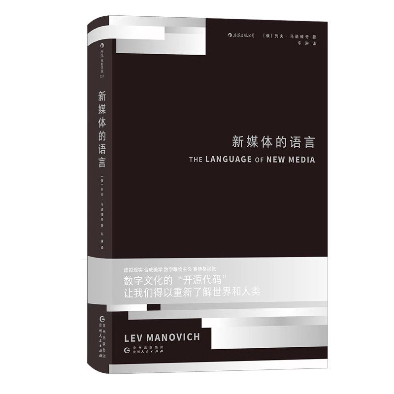 现货速发 新媒体的语言 新媒体法则与逻辑对电影语言的影响 新媒体时代影视艺术视觉美学理论书籍 后浪正版直营