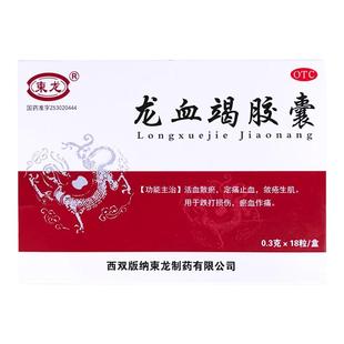 柬龙龙血竭胶囊18粒/盒活血散瘀定痛止血敛疮生肌用于跌打损伤
