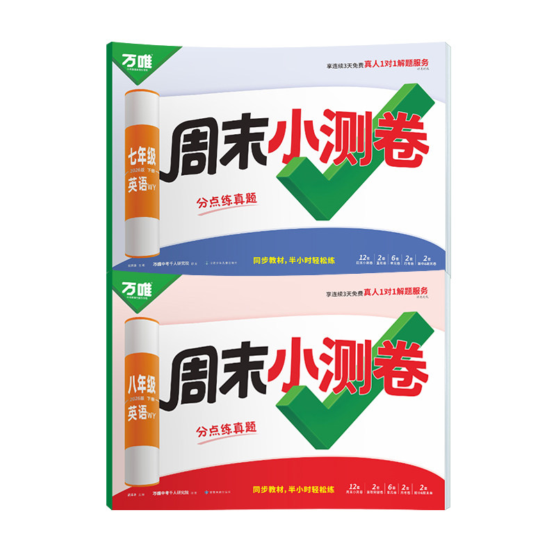78年级下册英语外研版周测卷