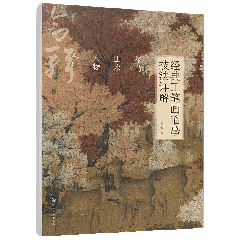 全套3册 经典工笔画临摹技法详解 花鸟山水人物合辑 基础理论与技法讲解经典名画临摹步骤图文讲解高清大图白描线稿工笔画入门书籍