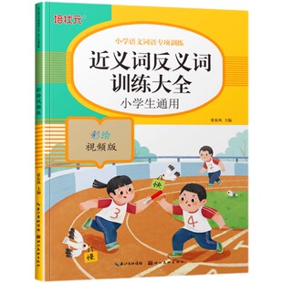 小学语文词语专项训练近义词反义词训练大全小学生通用版彩绘视频版注音版词语近义词反义词的定义区别作用一字两字四字专项训练