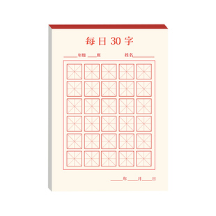 思进每日一练30字田字格米字格英语纸硬笔书法专用纸小学生控笔训练语文练习写字汉字古诗词抄写纸空白练字帖