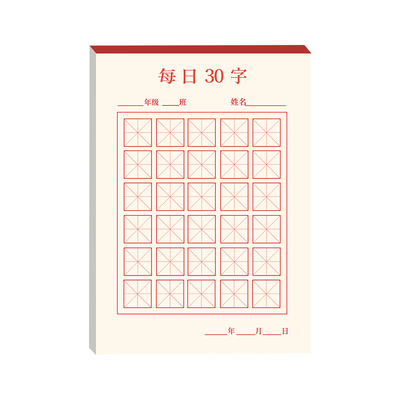 思进30字田字格硬笔练字帖