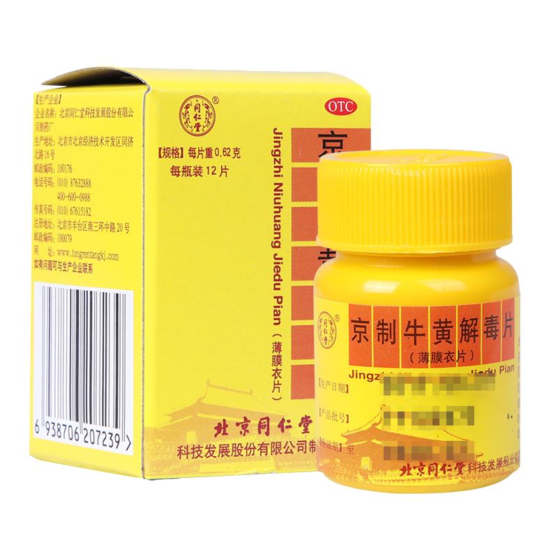 北京同仁堂京制牛黄解毒片0.62g*12片/盒牙痛去火通便止痛败火药