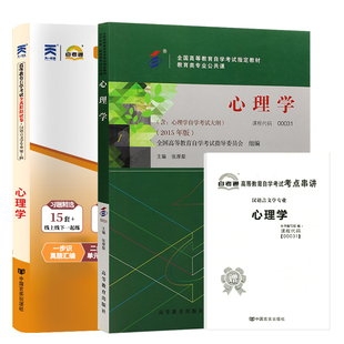 2026年成人自学考试教材自考通历年真题试卷一考通题库00031心理学教育类专升本书籍教材高等教育出版社