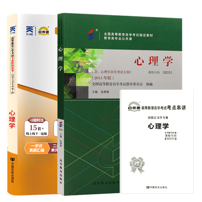 自考教材真题试卷00031心理学