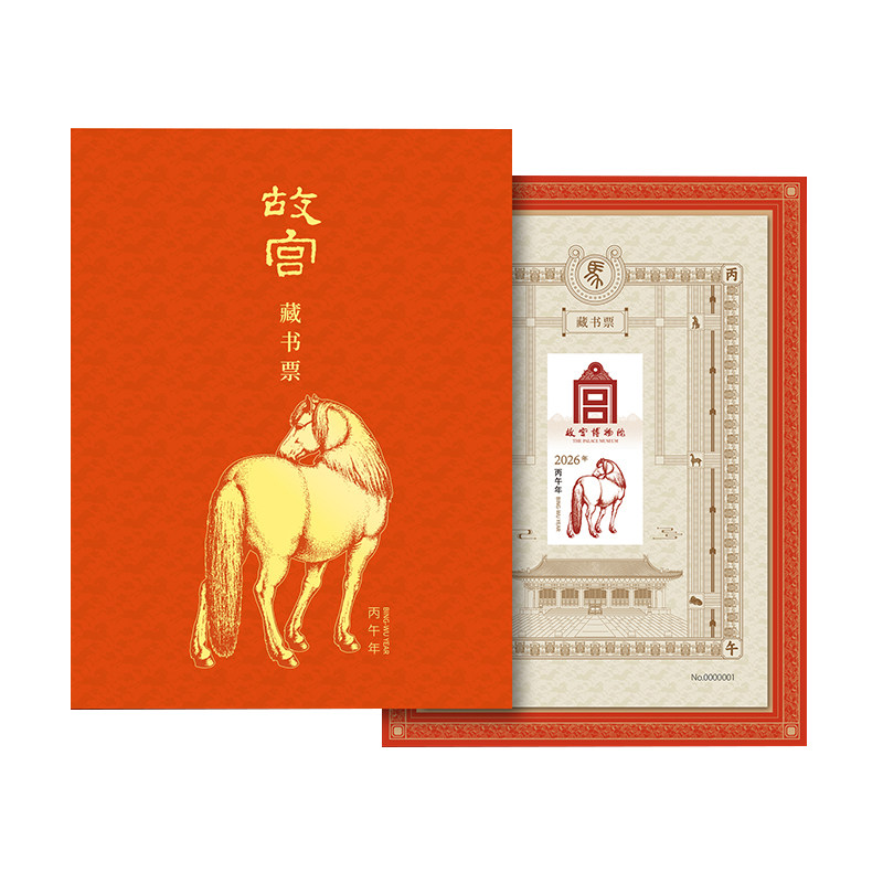 马年故宫藏书票限量版2026年中国邮票带防伪独立编号收藏纪念礼物