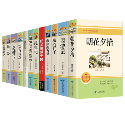 初中必读正版名著十二本朝花夕拾鲁迅原著西游记骆驼祥子初一课外阅读书籍七年级上册的课外书初中生中考12部全套书目配套人教版