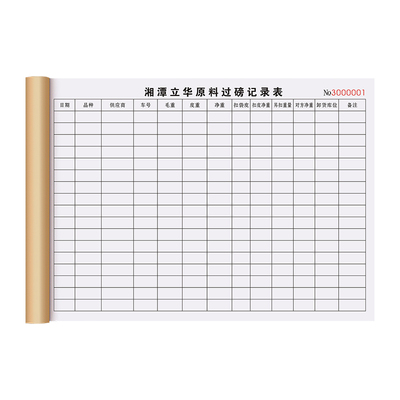 【过磅记录表】量少可订免费设计