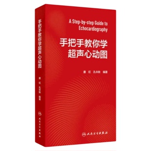 正版手把手教你学超声心动图 人民卫生出版社 视频讲座图文PPT讲解 内外介入急危重症学科 ICCU超声表现解析 主动脉夹层二尖瓣肿瘤