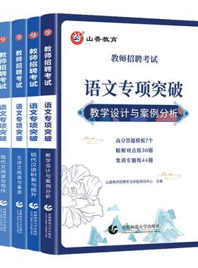 山香特岗教师招聘语文专项突破