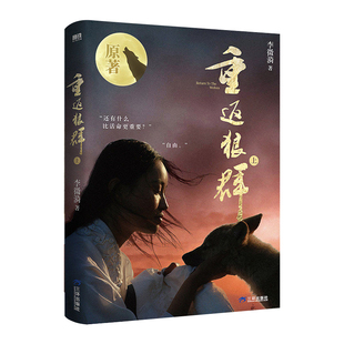 【印签版 赠格林影像集*2】重返狼群上下全两册 2026新版 李微漪著 镜头下格林狼王的故事 背后的故事现代纪实文学小说随笔正版