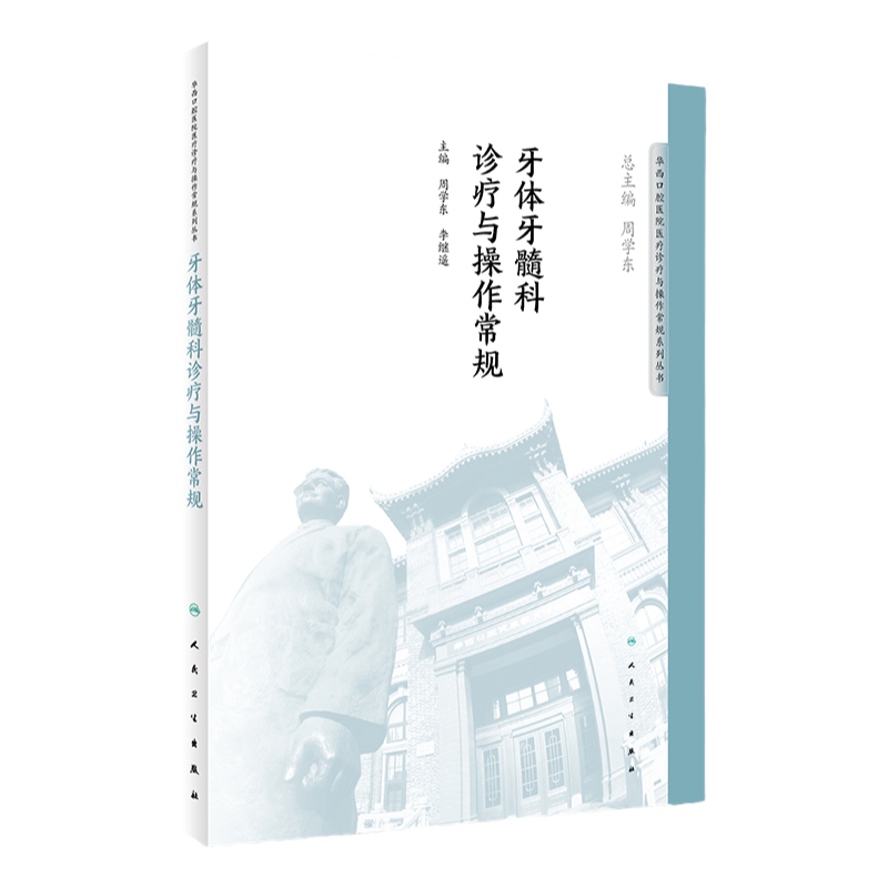 牙体牙髓科诊疗与操作常规 华西口腔医院医疗诊疗与操作规范系列丛书 9787117276436 2018年11月参考书 人民卫生出版社