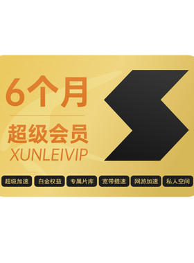 迅雷超级会员6个月 迅雷超级半年 超级加速极速下载 填手机号充值